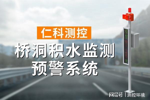 水监测系统有什么作用尊龙人生就是博桥洞积(图1)